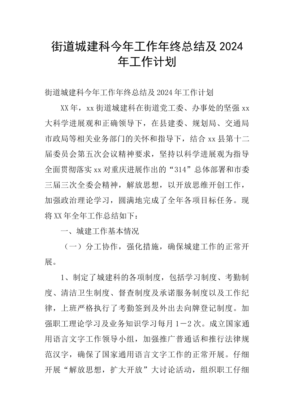街道城建科今年工作年终总结及2024年工作计划_第1页