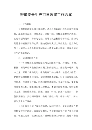 街道安全生产百日攻坚工作方案