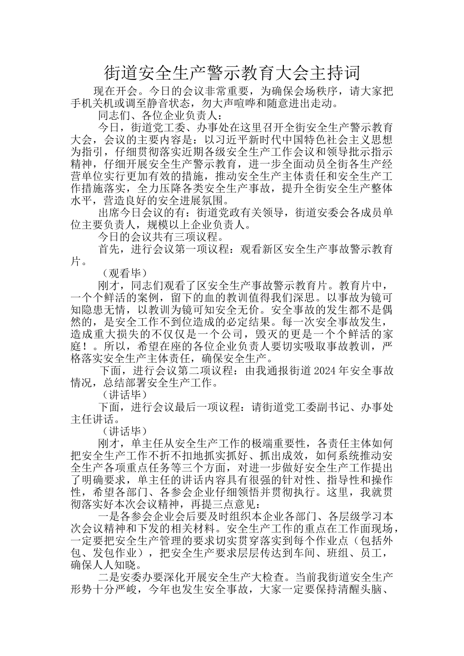 街道安全生产警示教育大会主持词_第1页