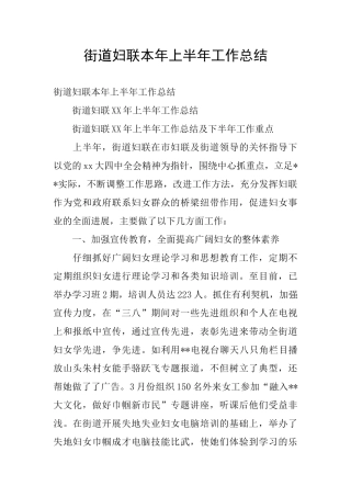 街道妇联本年上半年工作总结