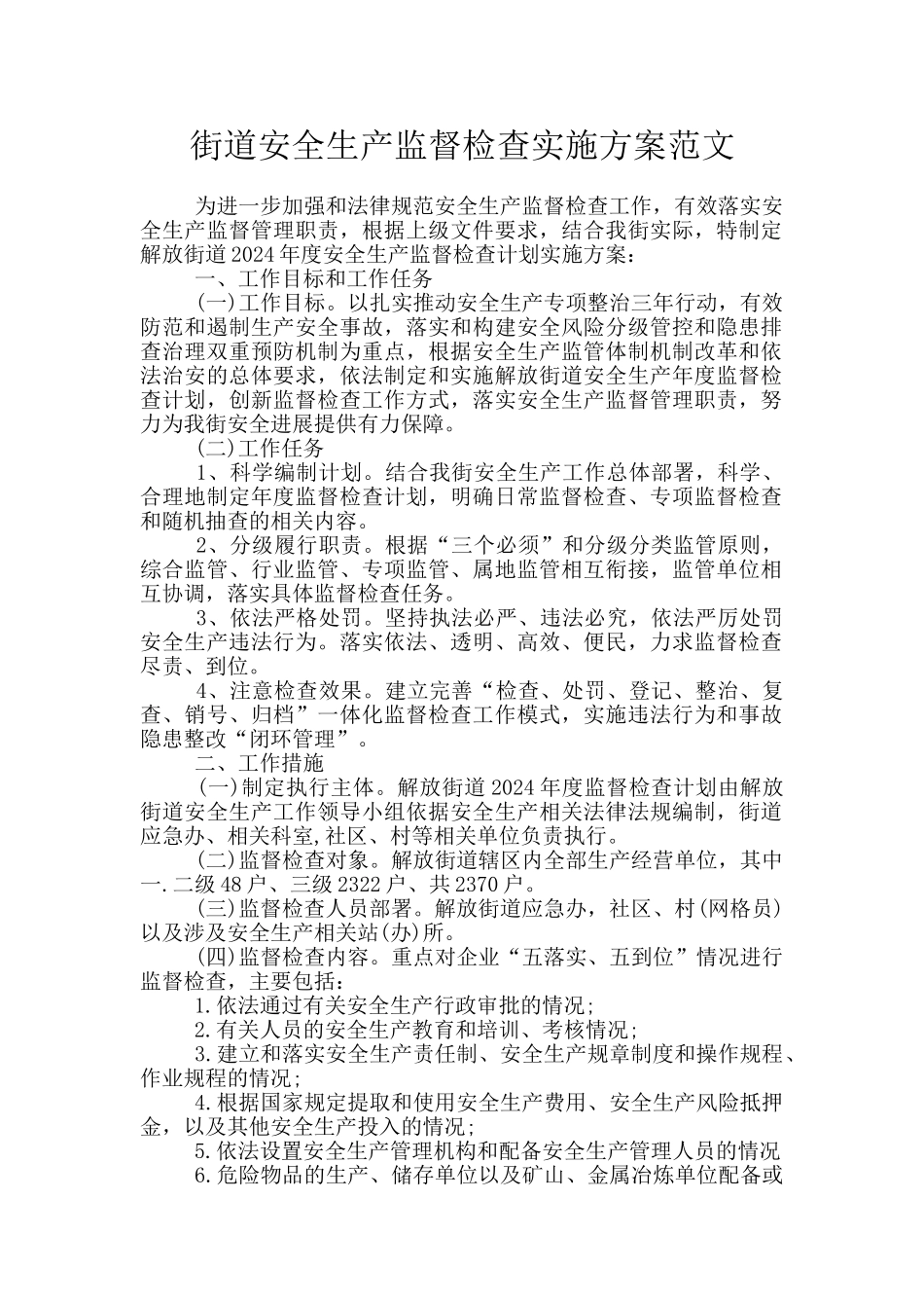 街道安全生产监督检查实施方案范文_第1页