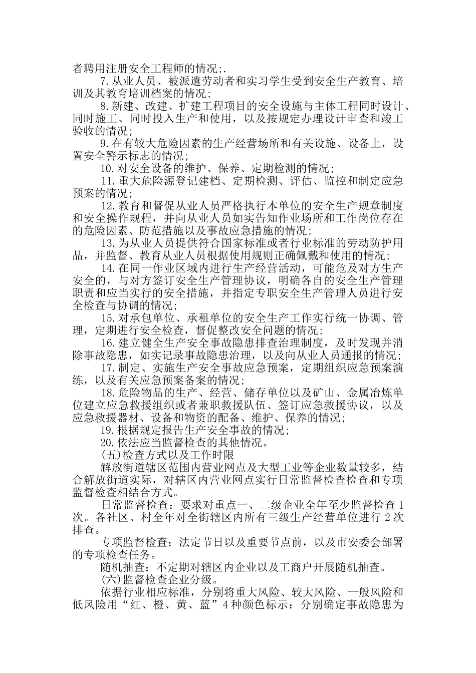 街道安全生产监督检查实施方案范文_第2页