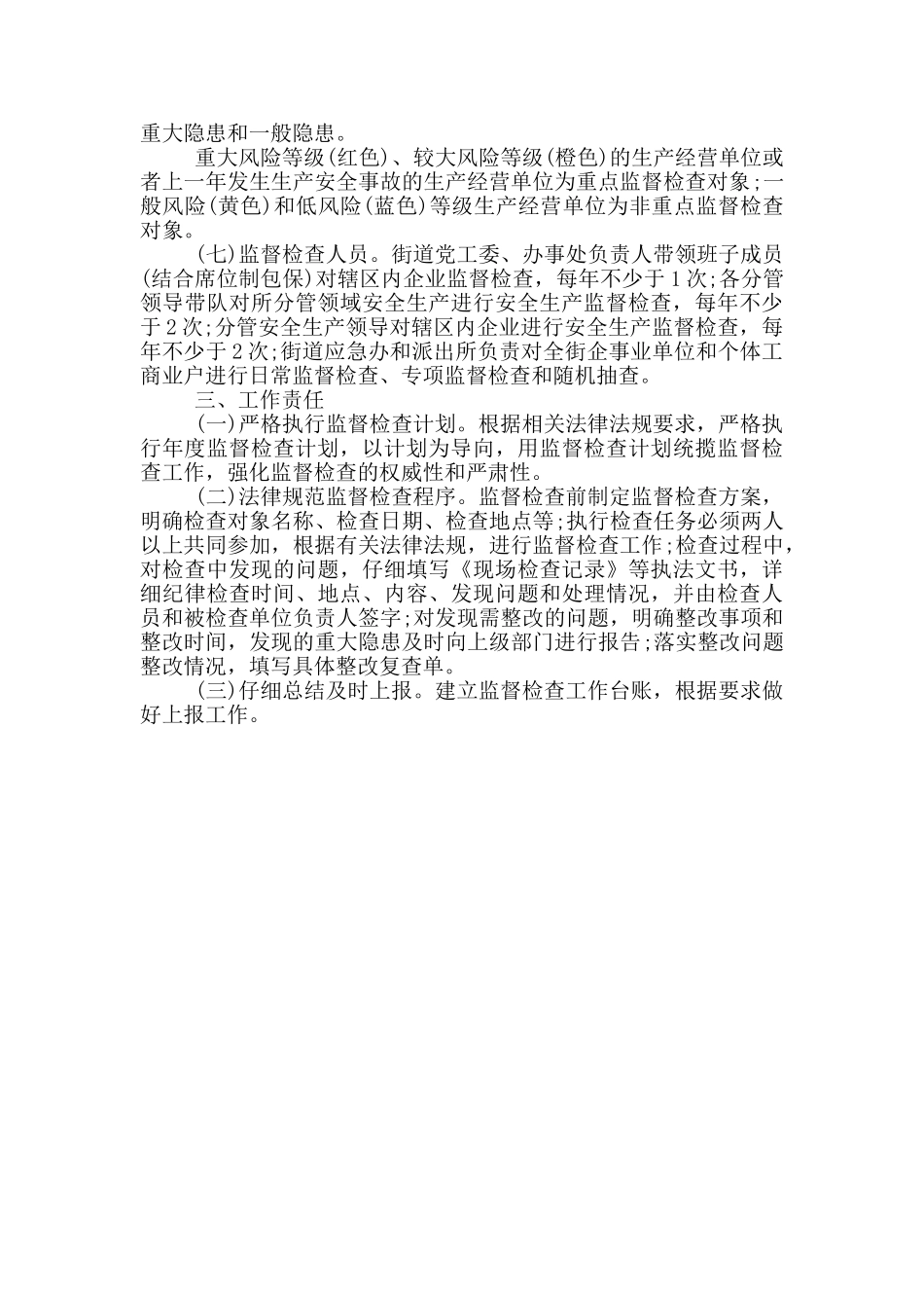 街道安全生产监督检查实施方案范文_第3页