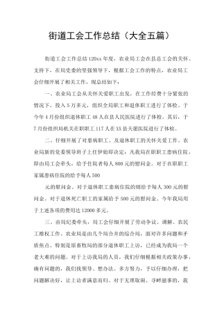 街道工会工作总结