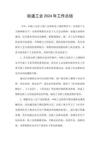 街道工会2024年工作总结