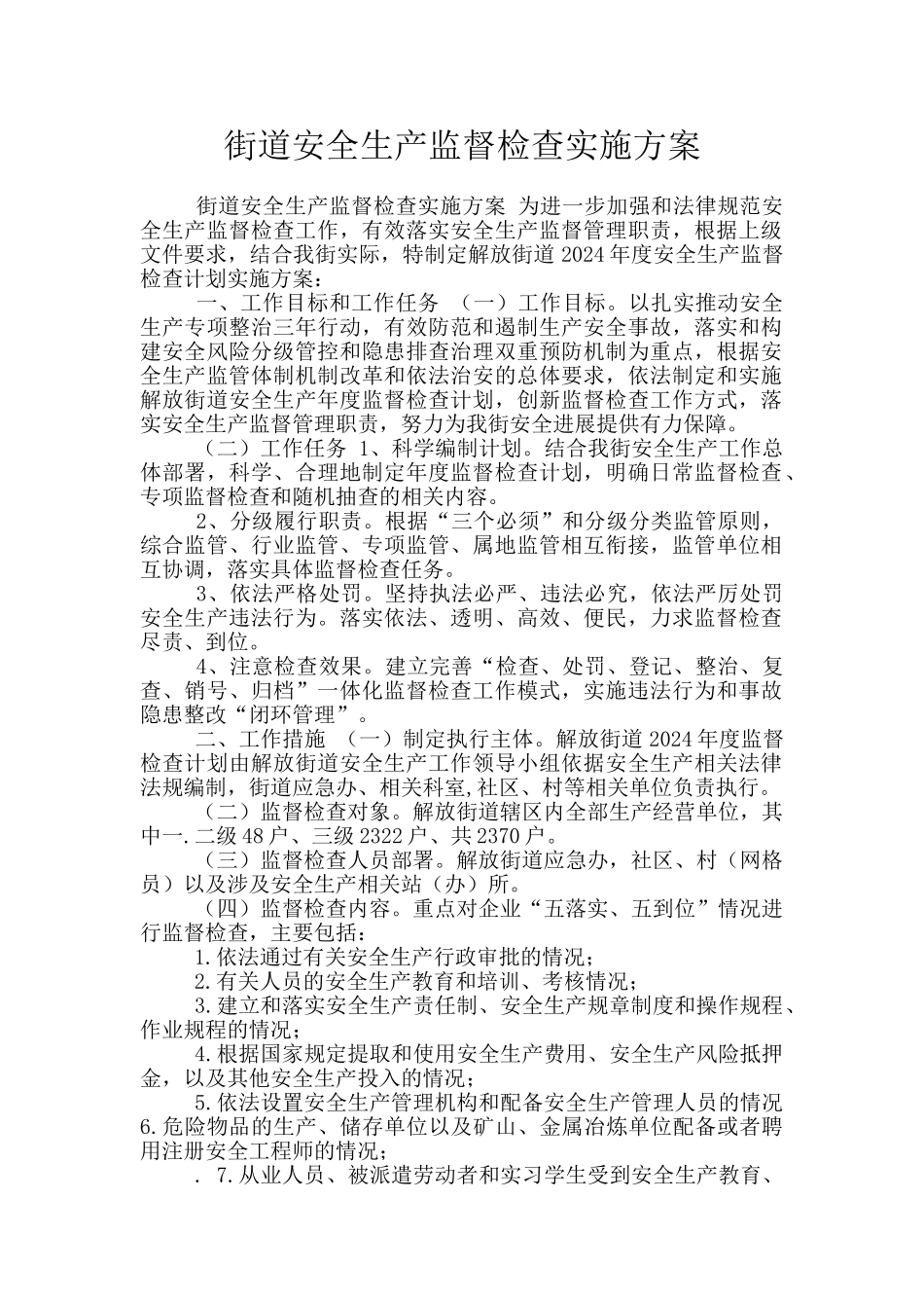 街道安全生产监督检查实施方案_第1页