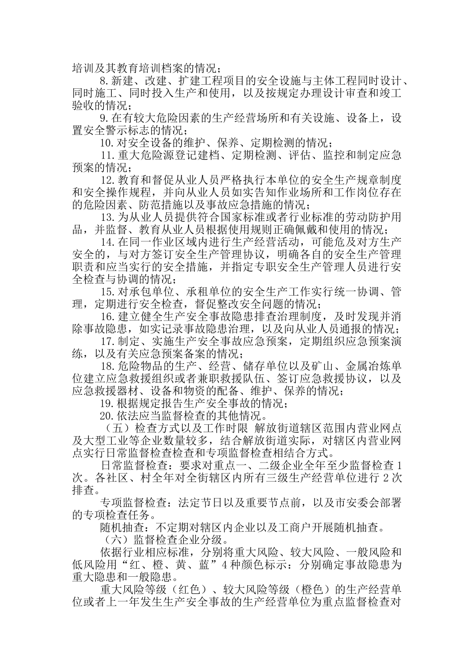 街道安全生产监督检查实施方案_第2页