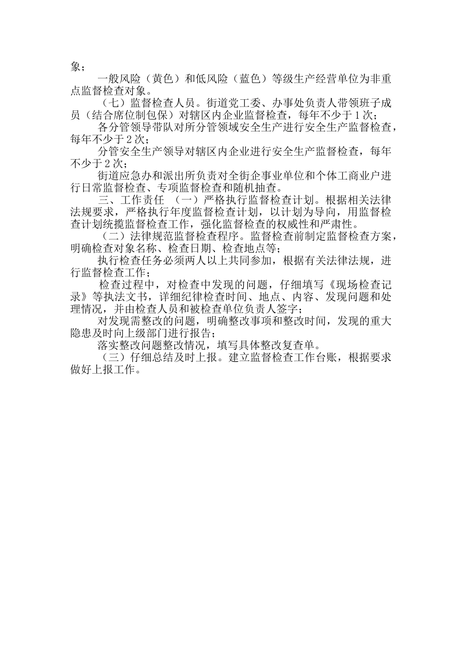 街道安全生产监督检查实施方案_第3页