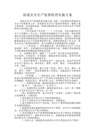 街道安全生产监督检查实施方案