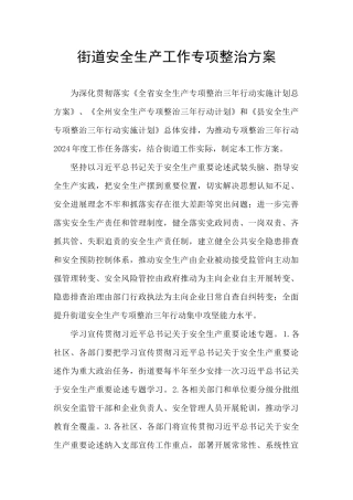 街道安全生产工作专项整治方案