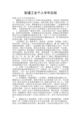 街道工会个人半年总结
