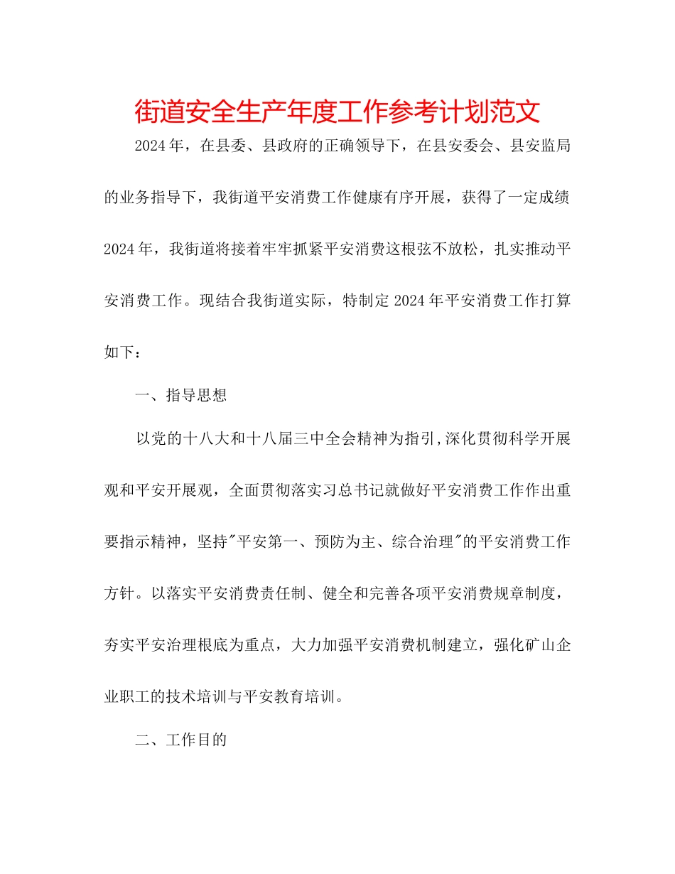 街道安全生产年度工作参考计划范文_第1页