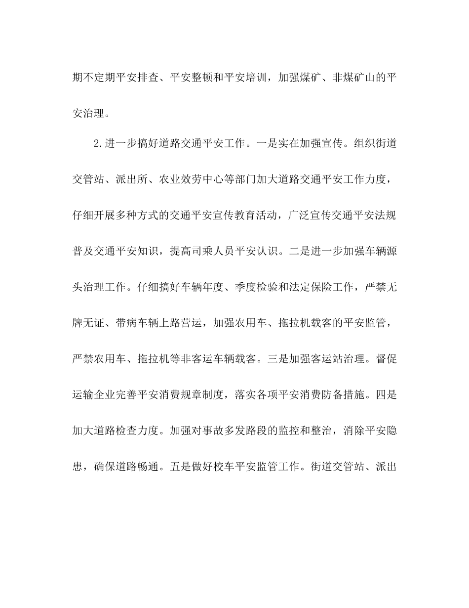 街道安全生产年度工作参考计划范文_第3页