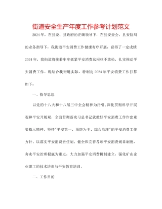 街道安全生产年度工作参考计划范文