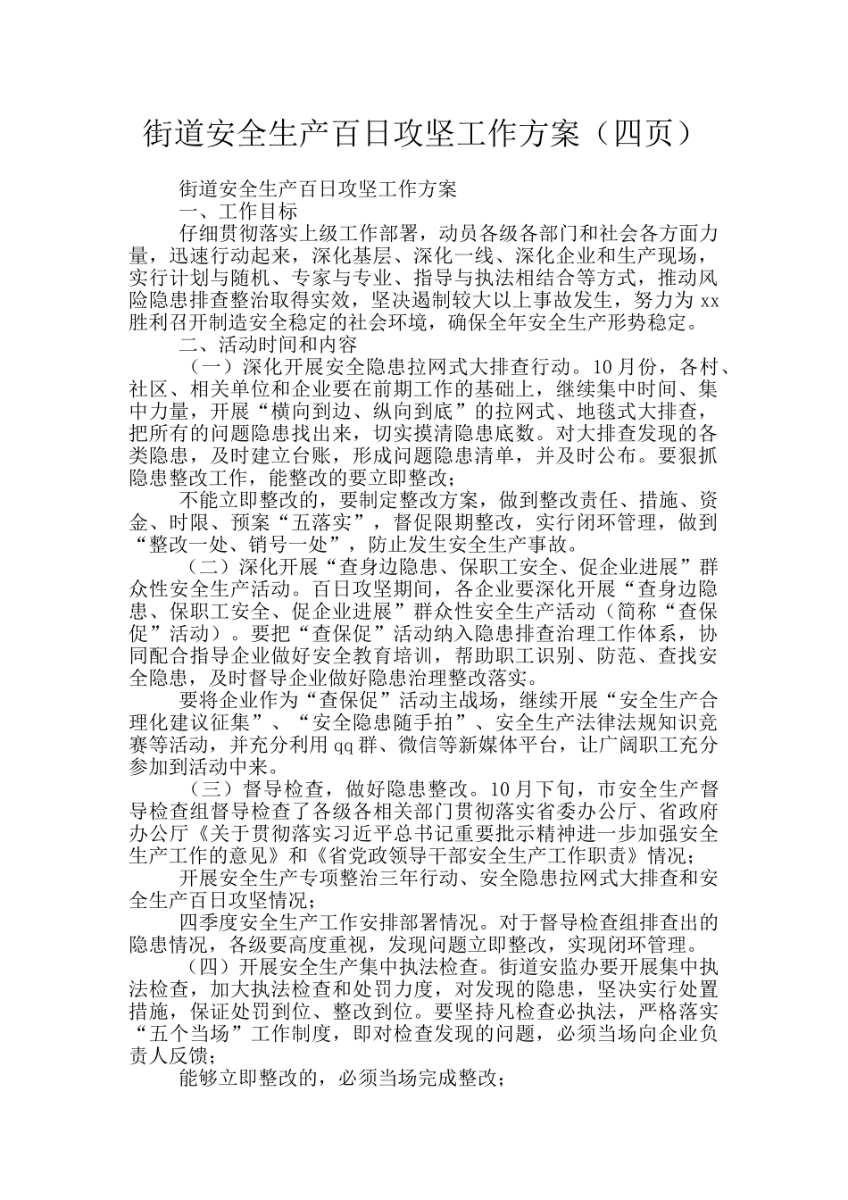 街道安全生产百日攻坚工作方案_第1页