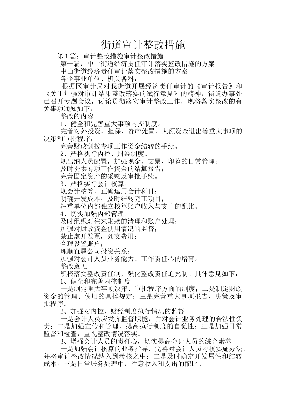 街道审计整改措施_第1页