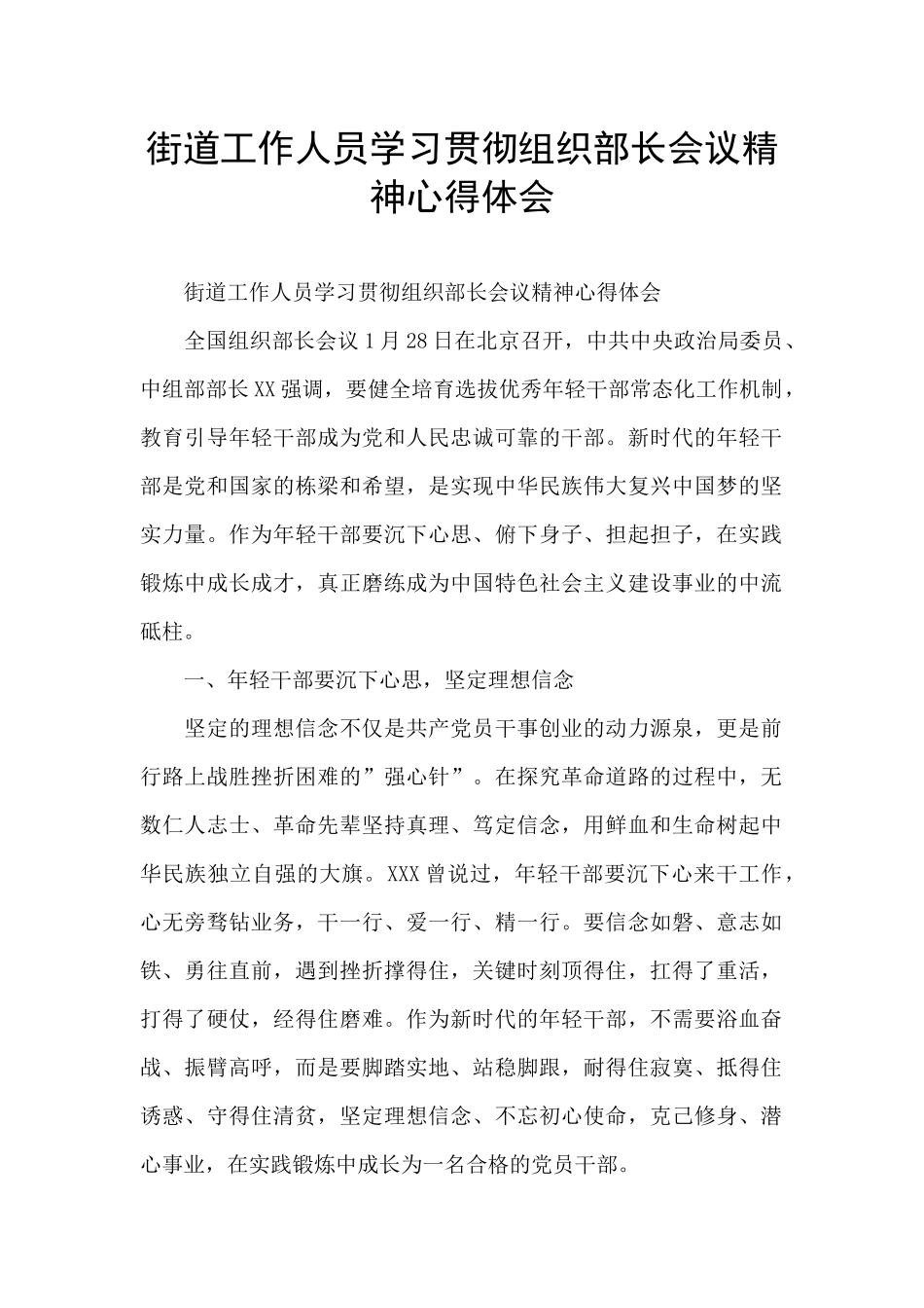 街道工作人员学习贯彻组织部长会议精神心得体会_第1页