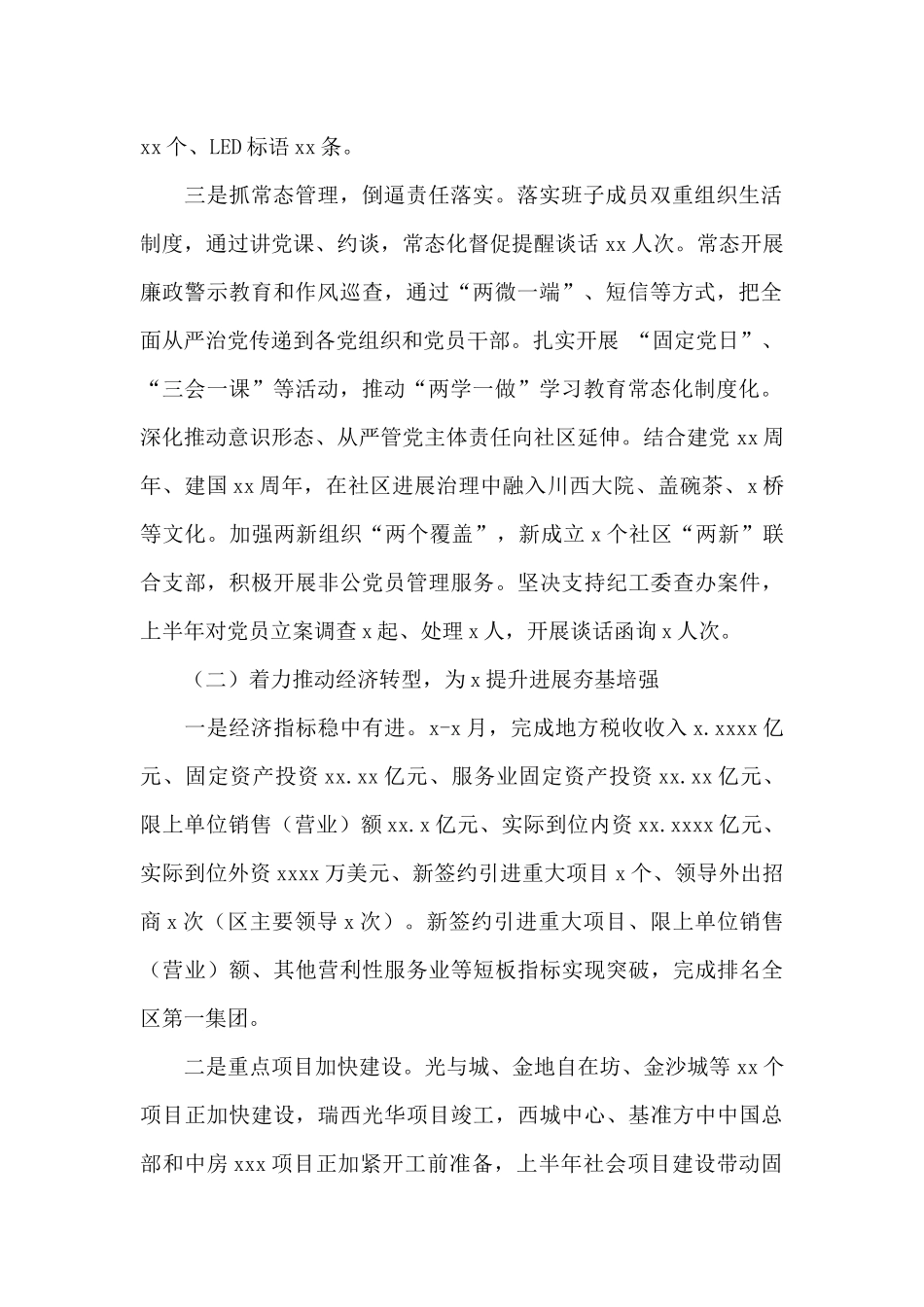 街道工作委员会关于2024年上半年工作总结和下半年工作安排报告_第2页