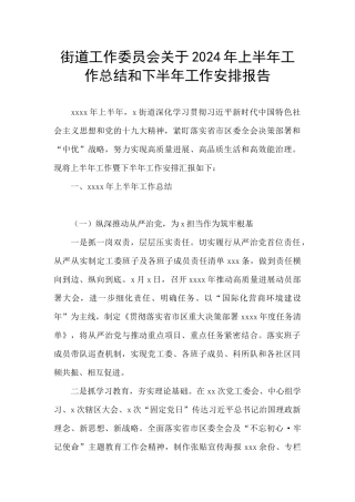 街道工作委员会关于2024年上半年工作总结和下半年工作安排报告