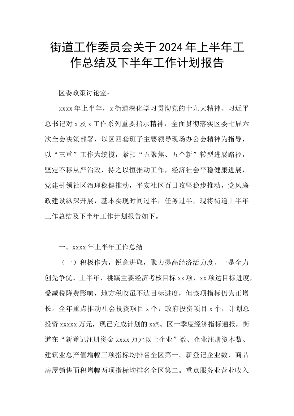 街道工作委员会关于2024年上半年工作总结及下半年工作计划报告_第1页