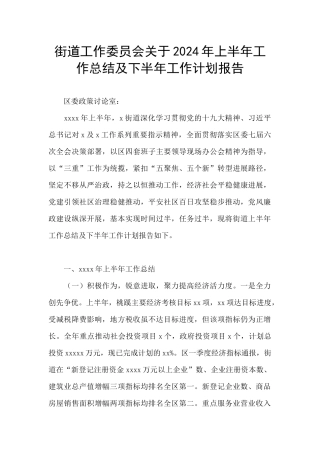 街道工作委员会关于2024年上半年工作总结及下半年工作计划报告