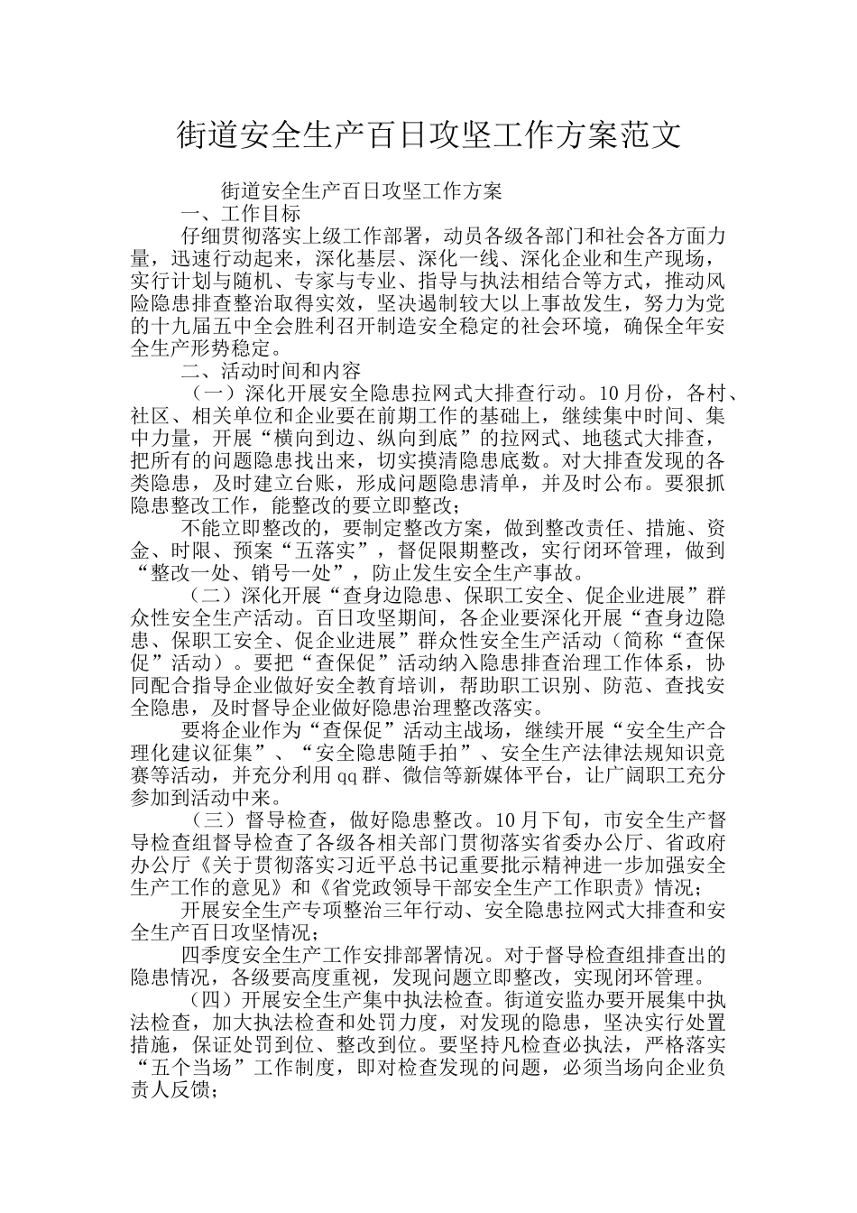 街道安全生产百日攻坚工作方案范文_第1页