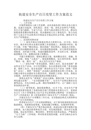 街道安全生产百日攻坚工作方案范文