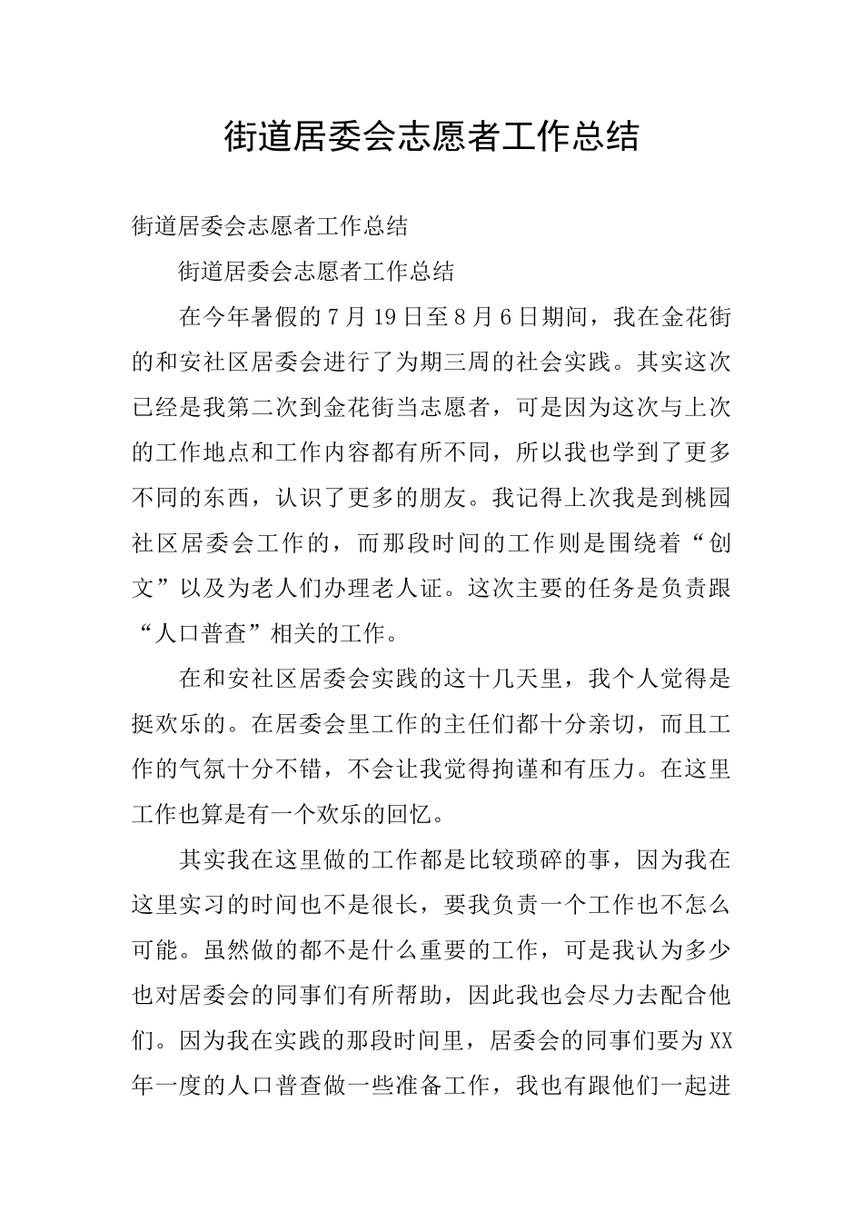 街道居委会志愿者工作总结_第1页