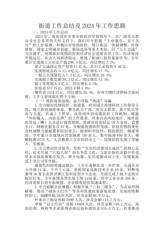 街道工作总结及2024年工作思路