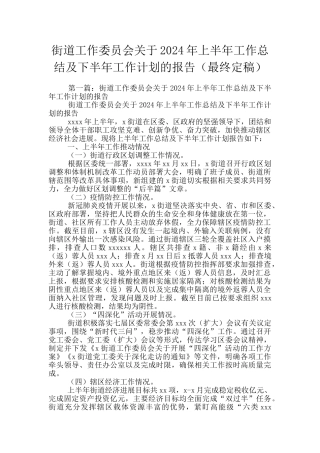街道工作委员会关于2024年上半年工作总结及下半年工作计划的报告