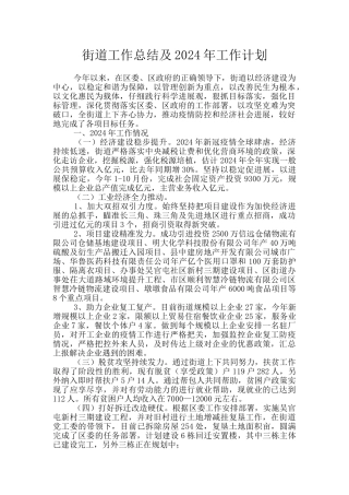 街道工作总结及2024年工作计划