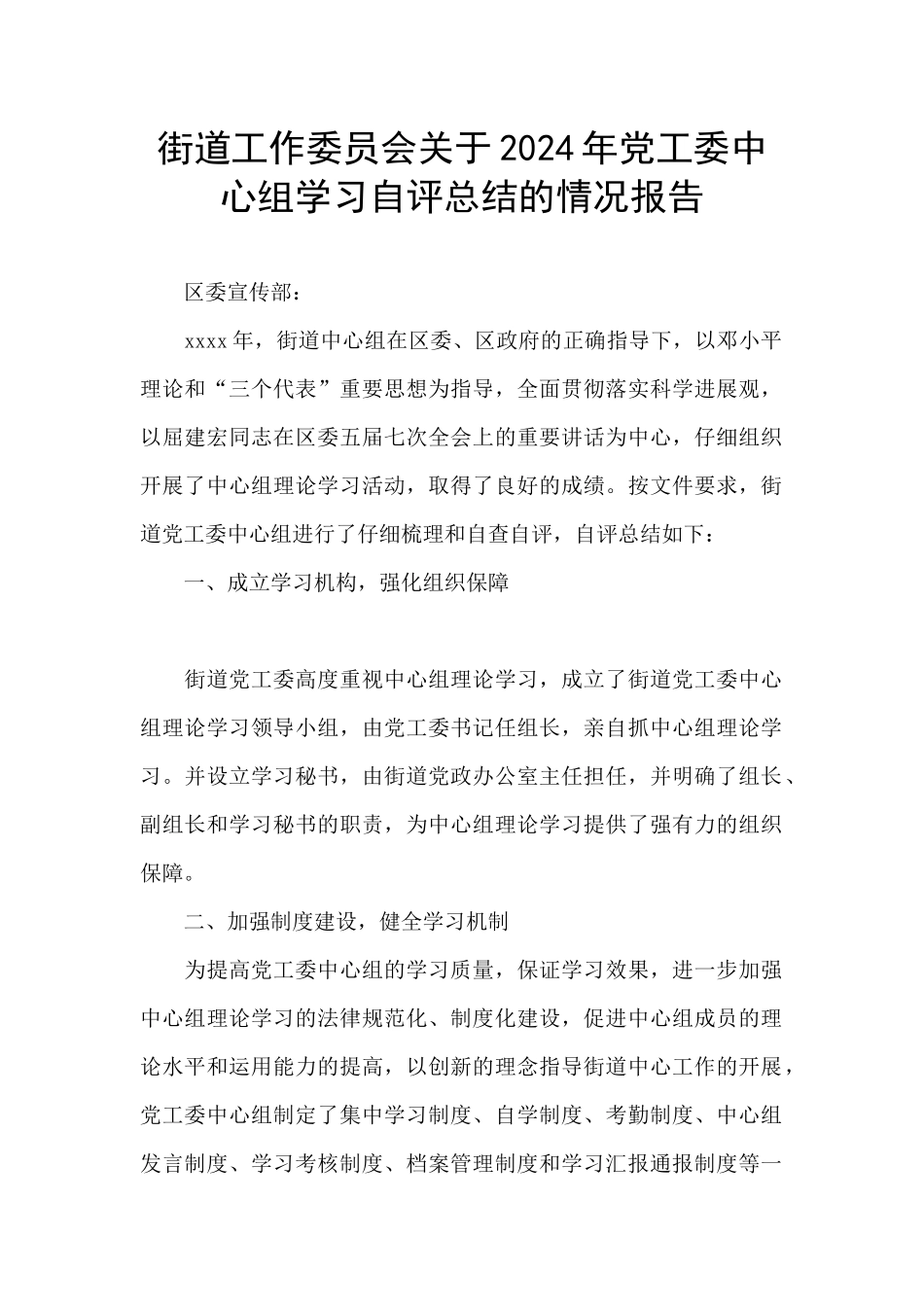 街道工作委员会关于2024年党工委中心组学习自评总结的情况报告_第1页