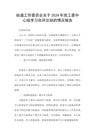 街道工作委员会关于2024年党工委中心组学习自评总结的情况报告