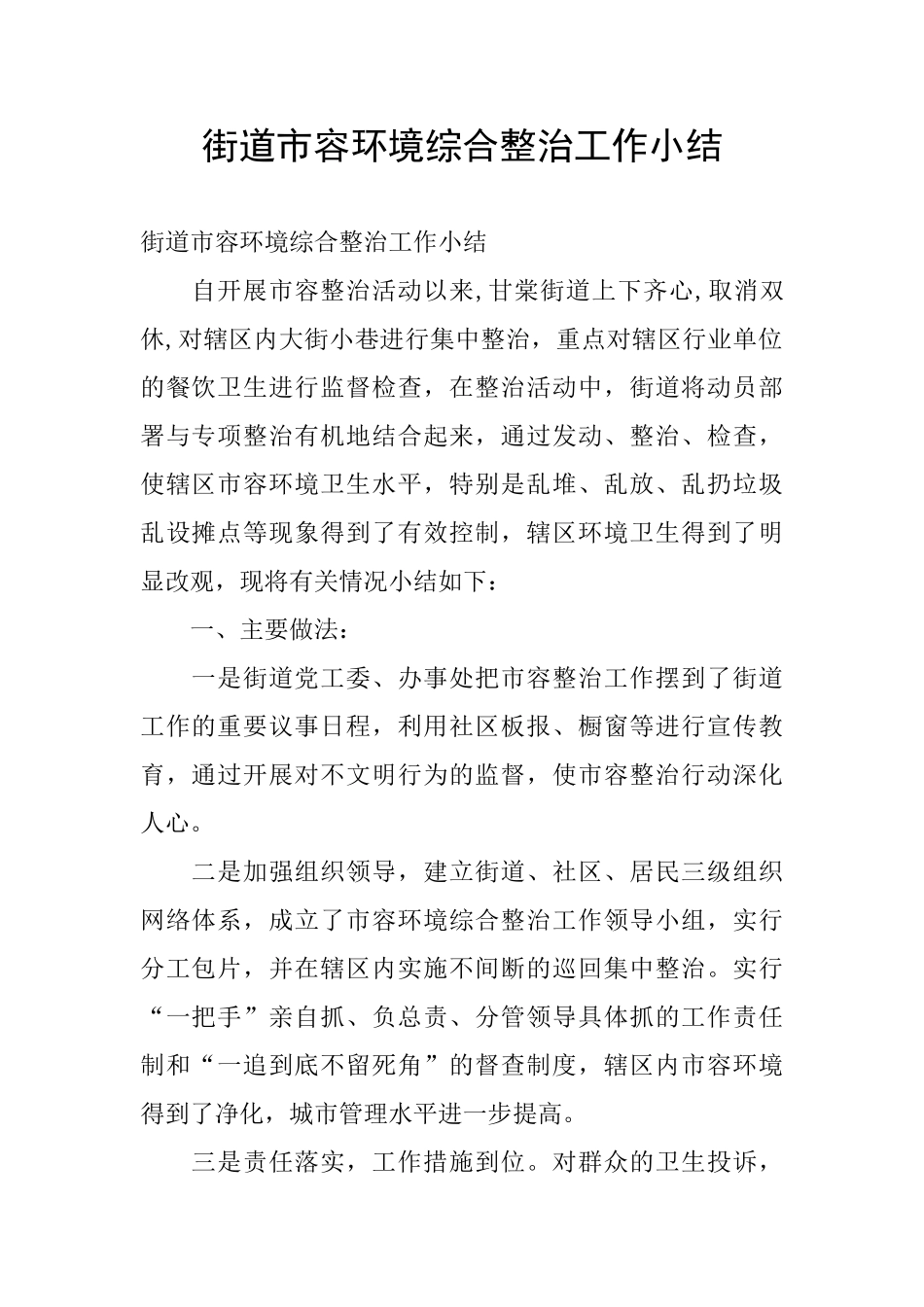 街道市容环境综合整治工作小结_第1页