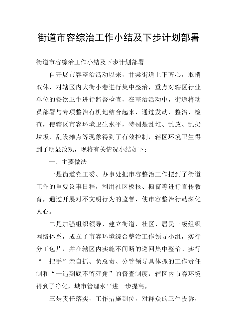 街道市容综治工作小结及下步计划部署_第1页