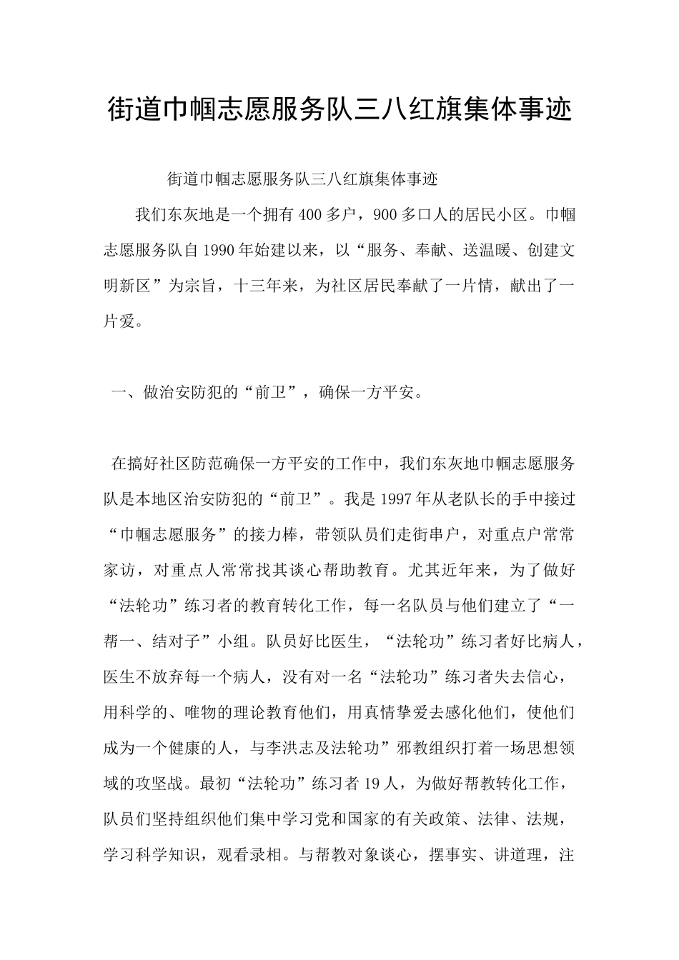 街道巾帼志愿服务队三八红旗集体事迹_第1页