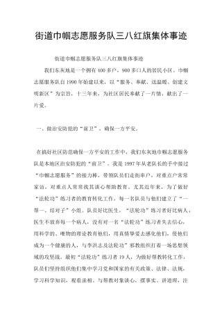 街道巾帼志愿服务队三八红旗集体事迹