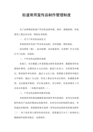 街道常用宣传品制作管理制度