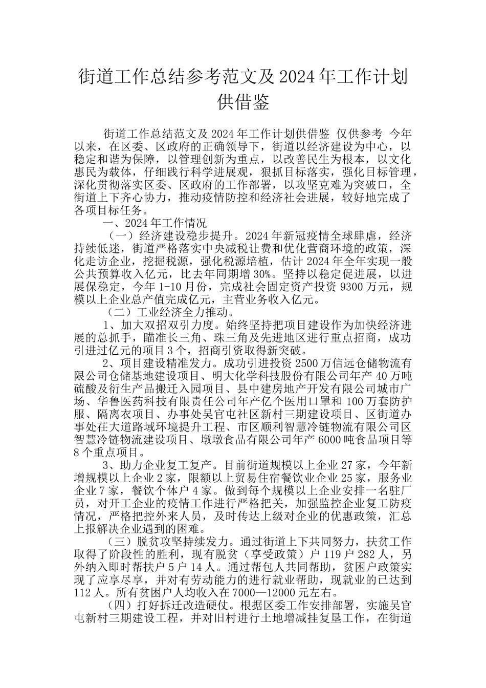 街道工作总结参考范文及2024年工作计划供借鉴_第1页