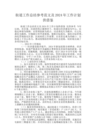 街道工作总结参考范文及2024年工作计划供借鉴