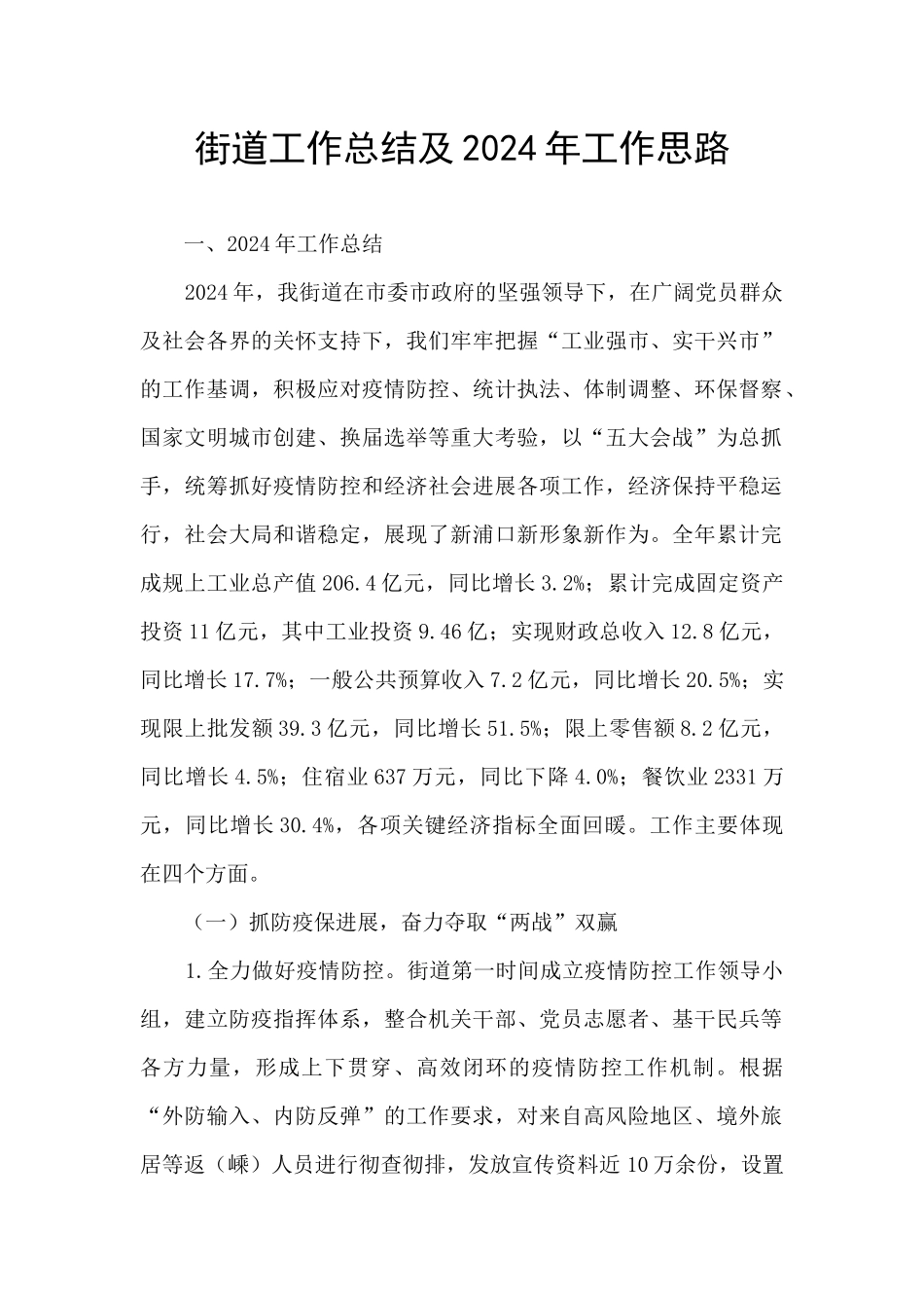 街道工作总结及2024年工作思路_第1页