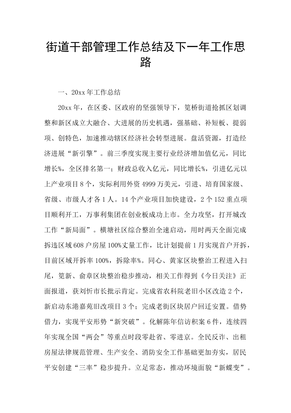 街道干部管理工作总结及下一年工作思路_第1页