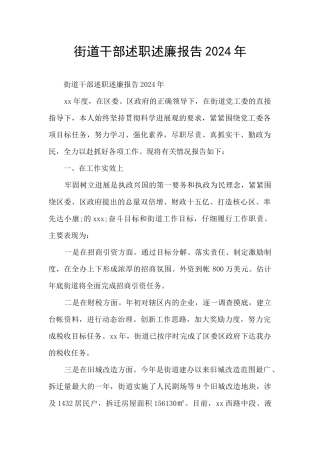 街道干部述职述廉报告2024年