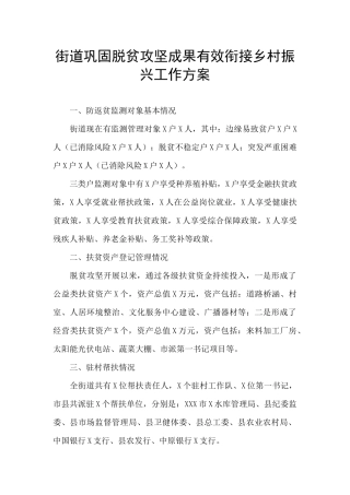 街道巩固脱贫攻坚成果有效衔接乡村振兴工作方案