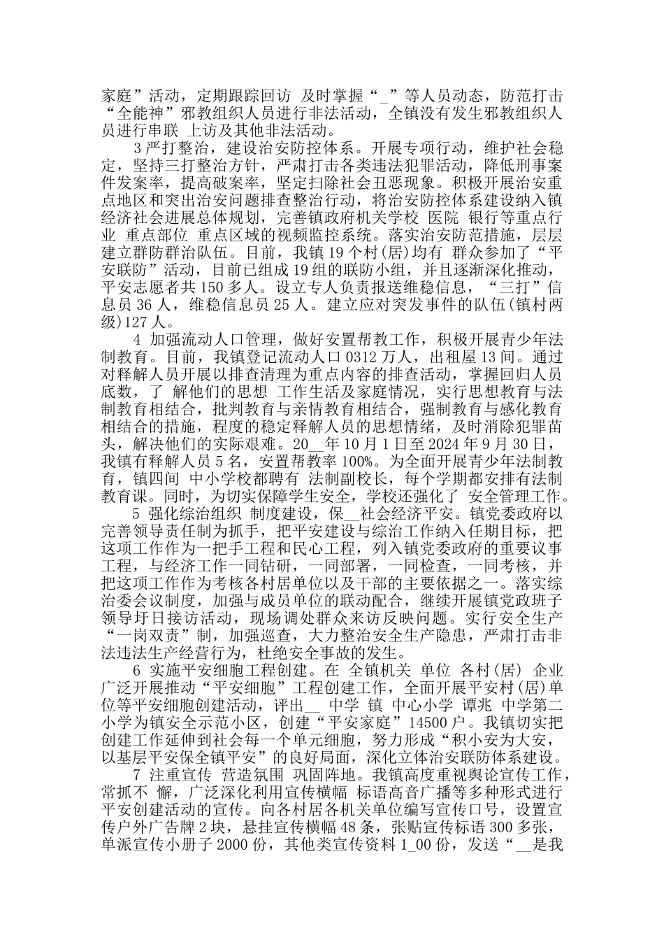 街道平安建设工作总结最新精选大全_第2页