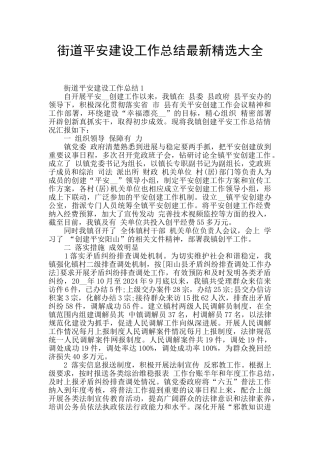 街道平安建设工作总结最新精选大全