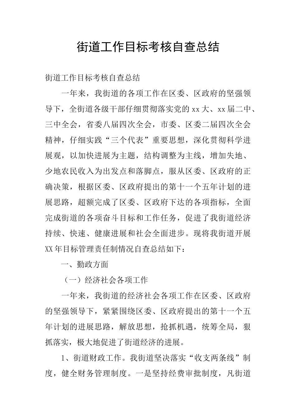 街道工作目标考核自查总结_第1页