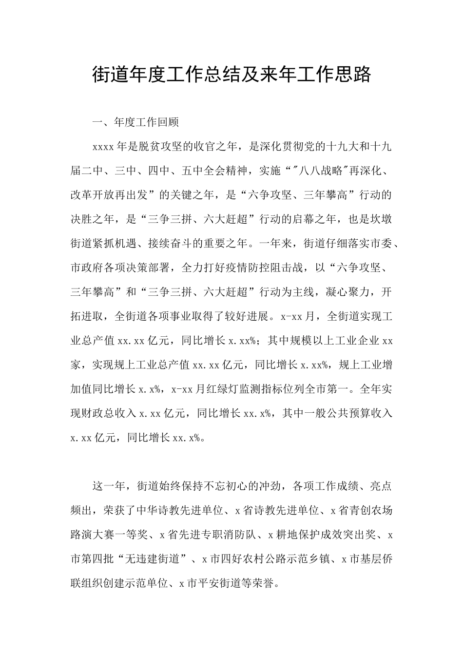 街道年度工作总结及来年工作思路_第1页