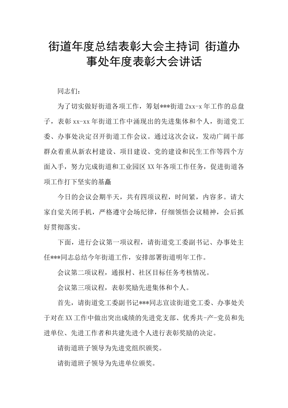 街道年度总结表彰大会主持词_第1页