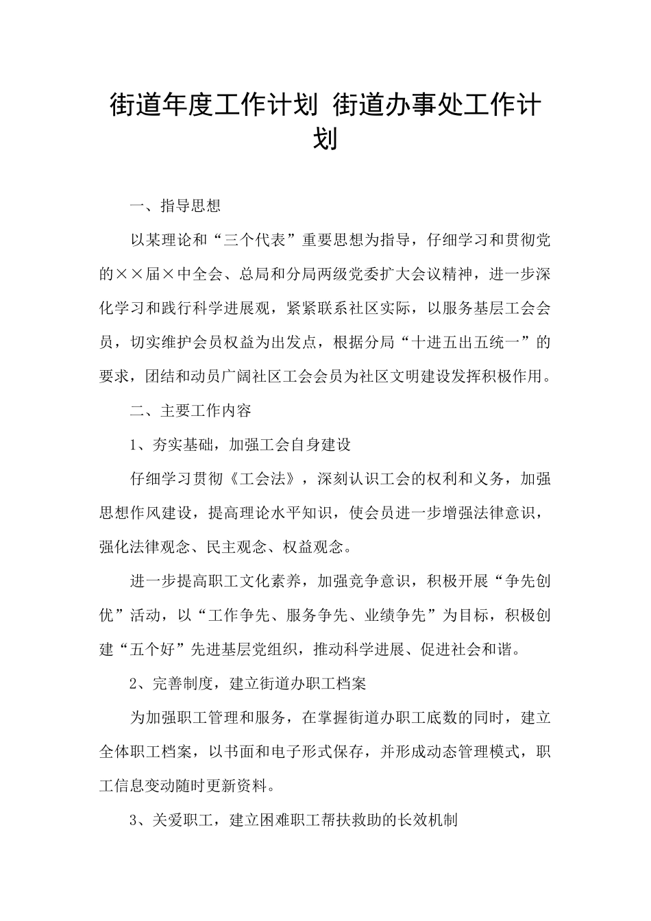 街道年度工作计划_第1页